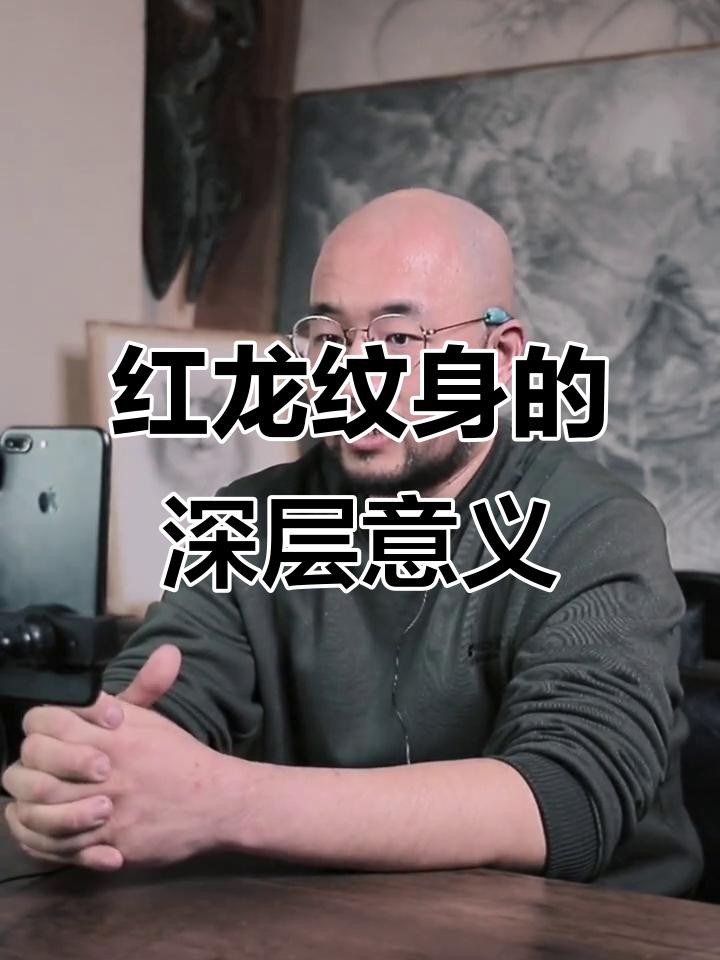 紅龍紋身有哪些經典圖案