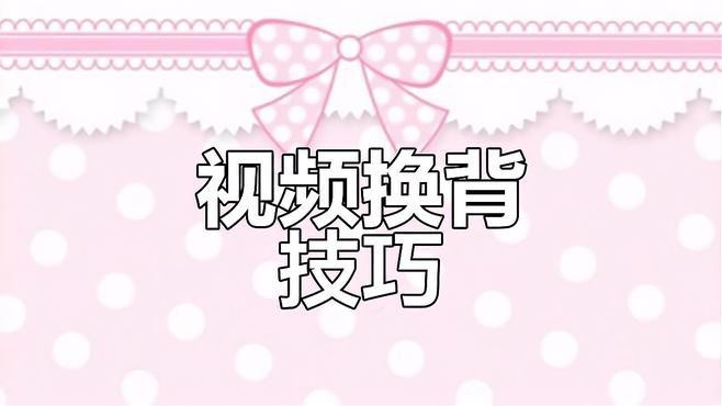更換背景時需要注意什么