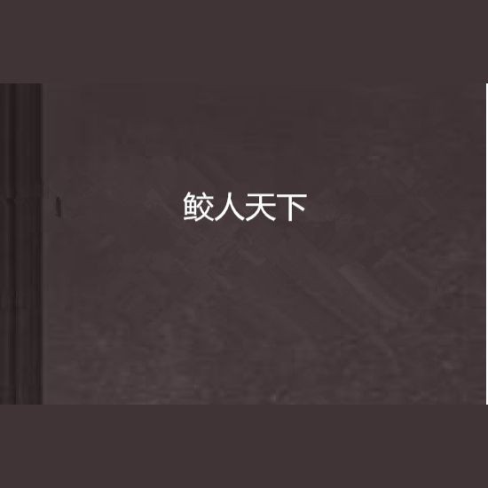 龍魚(yú)閣小說(shuō)有哪些系列？