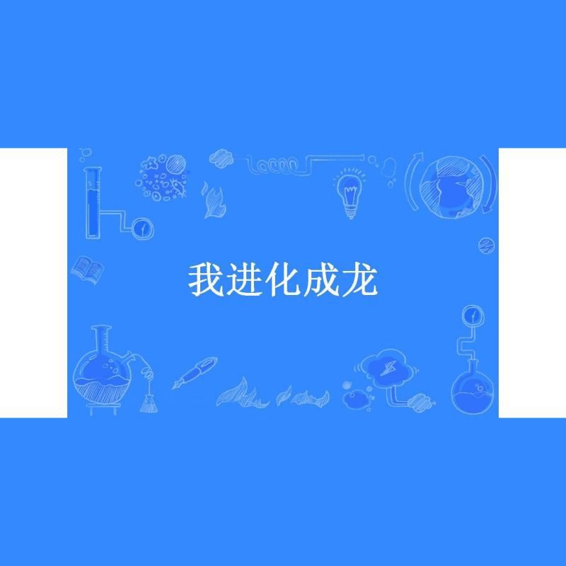 龍魚(yú)閣小說(shuō)有哪些系列？