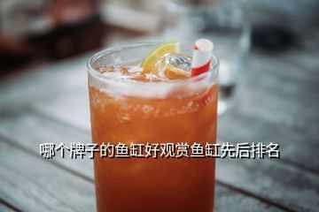 可麗愛魚缸售后維修電話東營店地址（可麗愛魚缸官網售后查詢入口）