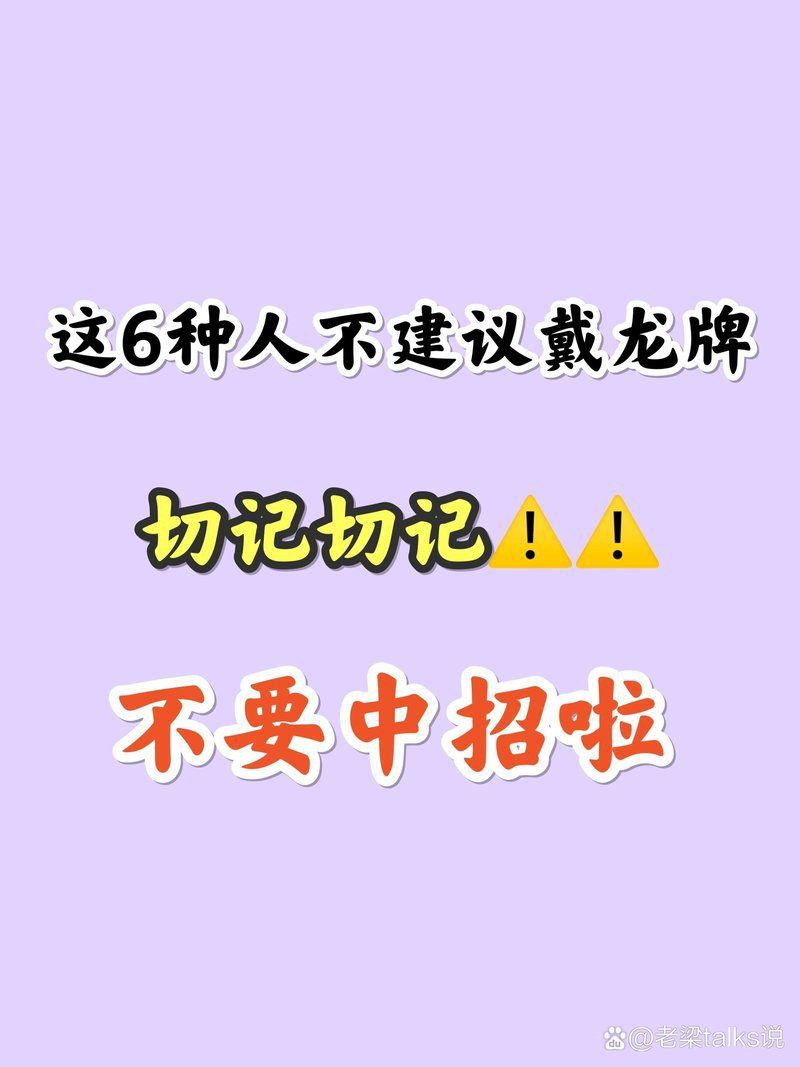 什么人不能戴紅龍