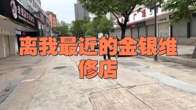 離我最近的首飾修復店