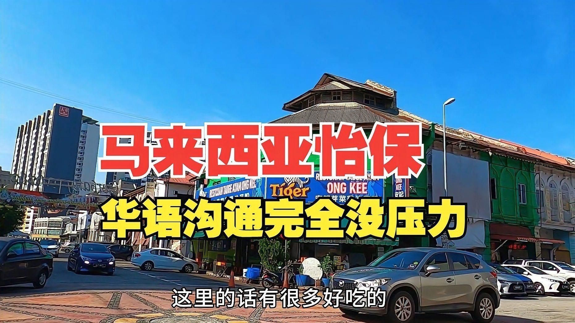 馬來西亞怡保