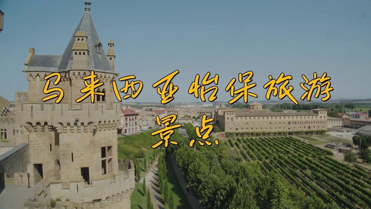 馬來西亞怡保