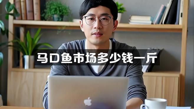 馬口魚市場價多少錢一斤