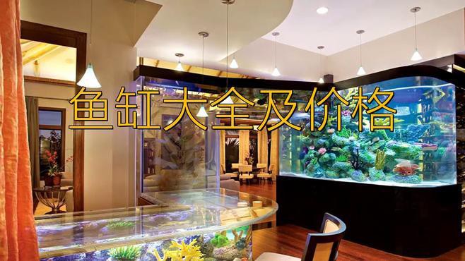 這些品牌魚缸的價格范圍是多少？