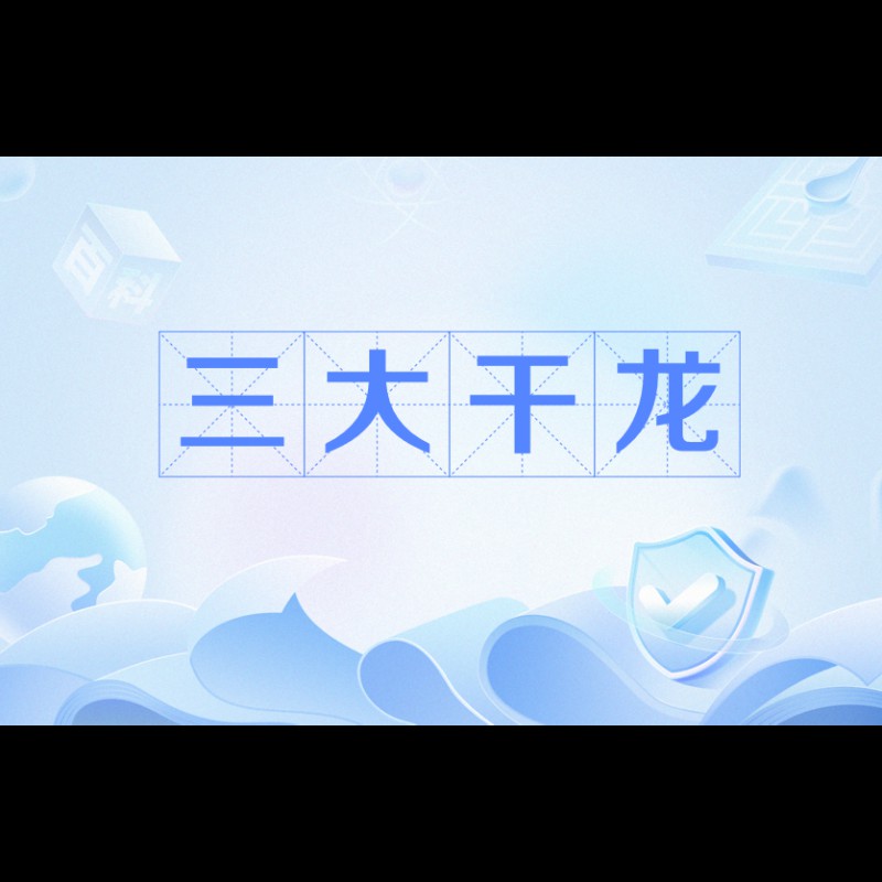 給我一張中國三大干龍之一的圖片