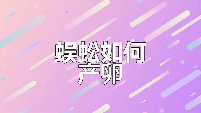 紅龍蜈蚣的繁殖周期是多久？