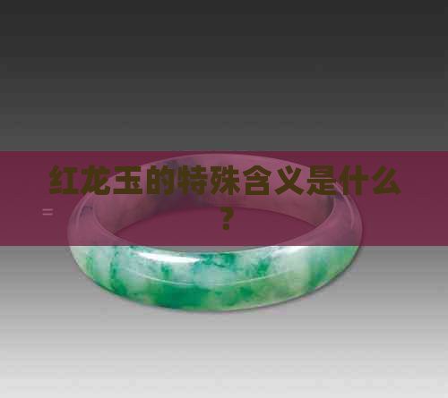 紅龍與皇權(quán)有何關(guān)聯(lián)？