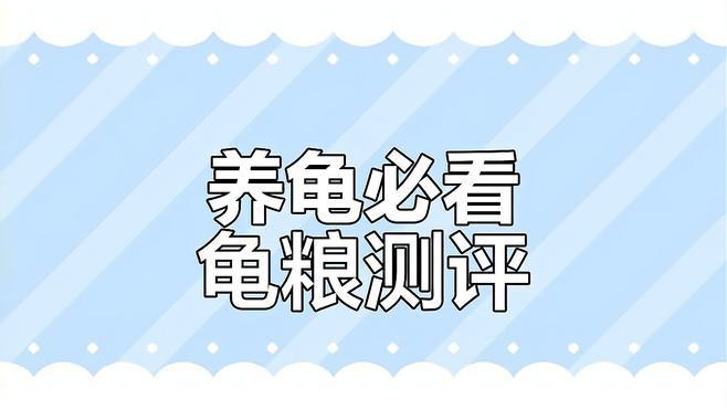 金龍魚飼料可以喂龜嗎？
