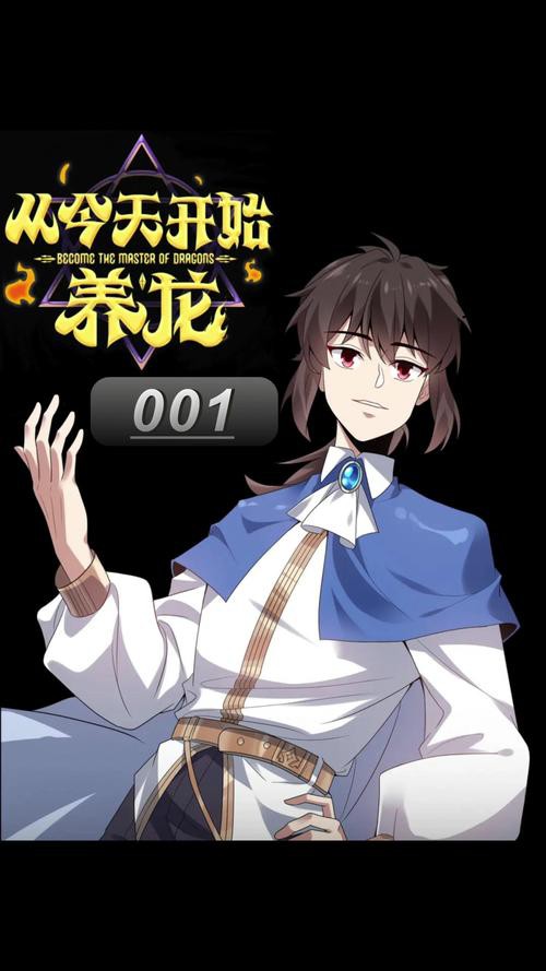 有沒有更多養龍題材的漫畫推薦？