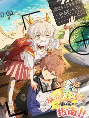 有沒有更多養龍題材的漫畫推薦？