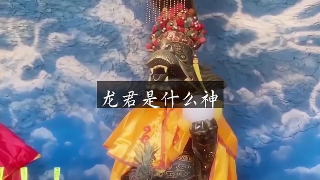 龍君神像 龍魚百科 第4張 龍君神像 龍君神像 龍魚百科 第4張