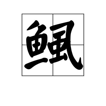 魚虱的繁殖過程是怎樣的？ 魚虱的繁殖過程是怎樣的？ 龍魚百科 第4張
