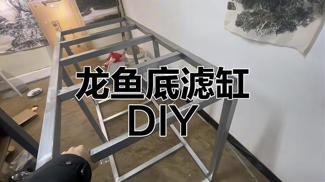 自制龍魚缸