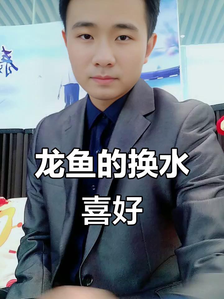 藍龍魚多久換一次水？