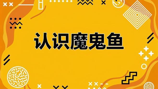 老板魚和魔鬼魚的區別