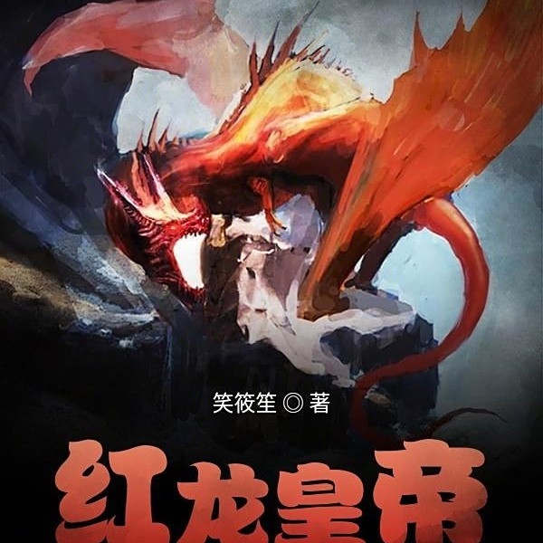 紅龍?jiān)凇都t龍皇帝》中的角色如何？