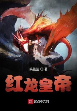 紅龍?jiān)凇都t龍皇帝》中的角色如何？