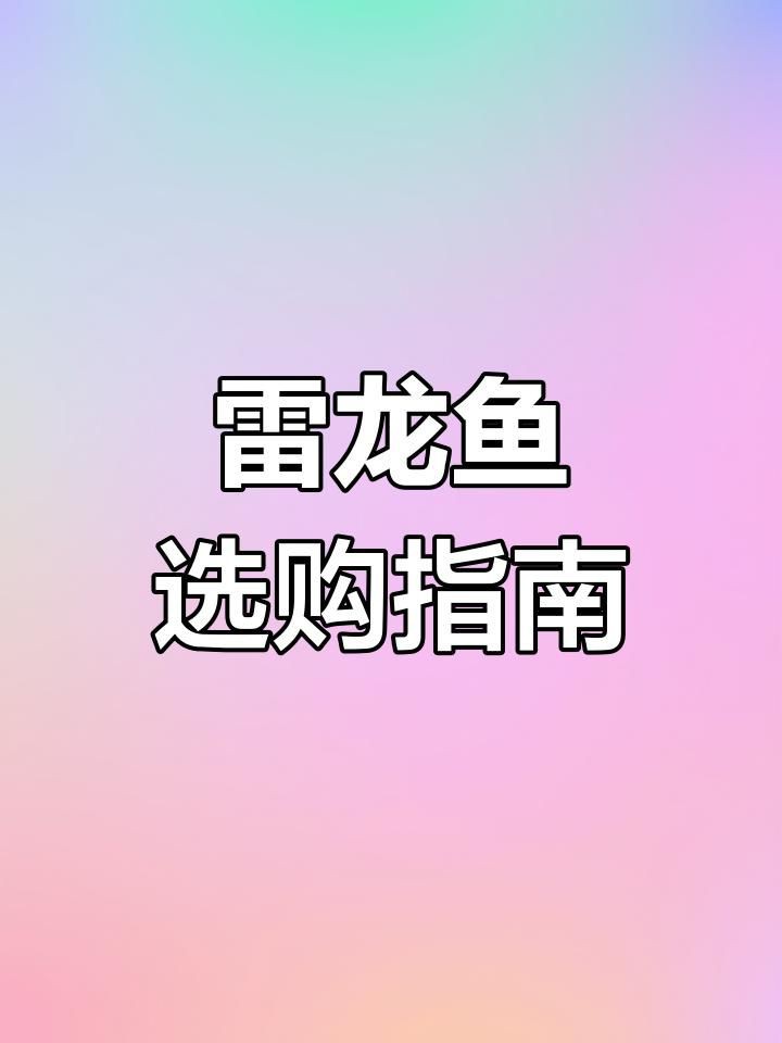 雷龍魚品種選什么好