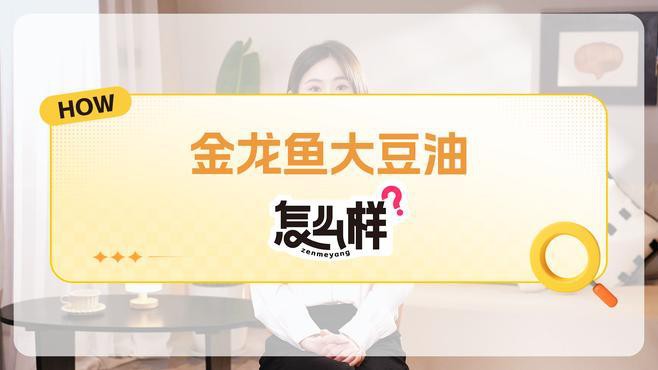 金龍魚豆油好嗎