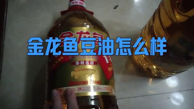 金龍魚豆油好嗎