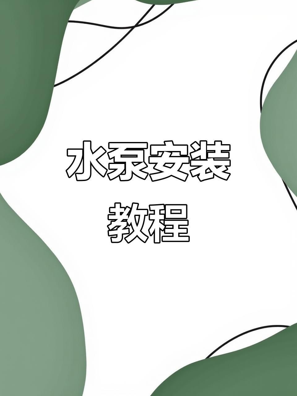 老魚匠水泵安裝視頻