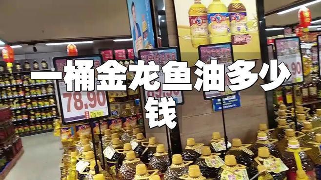 金龍魚1.8升油的價格是多少？