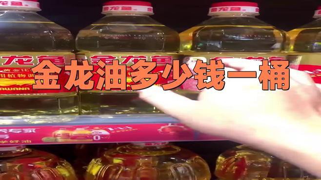 金龍魚1.8升油的價格是多少？