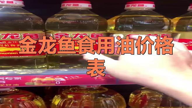 金龍魚1.8升油的價格是多少？