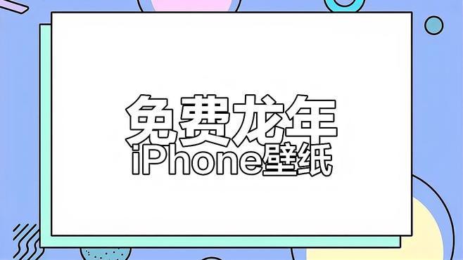 有沒有更多生肖龍壁紙推薦？