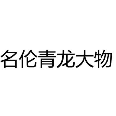 名倫青龍魚大物（名倫青龍大物竿用戶真實體驗名倫青龍大物竿用戶真實體驗）