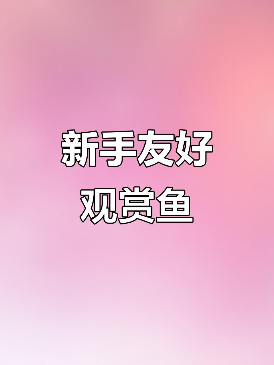 觀賞魚品種介紹大全