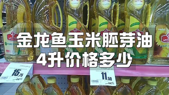 金龍魚玉米胚芽油4升價格