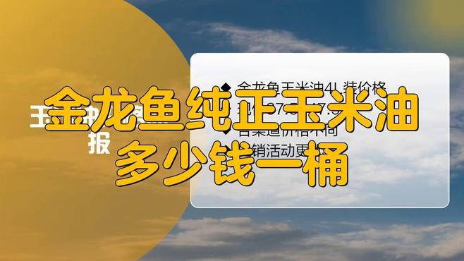 金龍魚玉米胚芽油4升價格