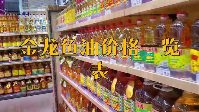 金龍魚玉米胚芽油4升價格