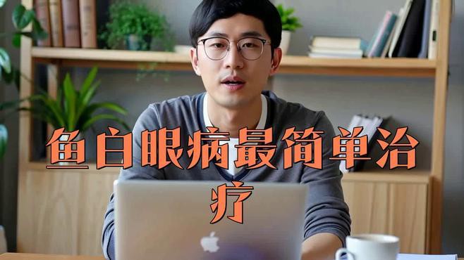 金龍魚(yú)眼睛白點(diǎn)