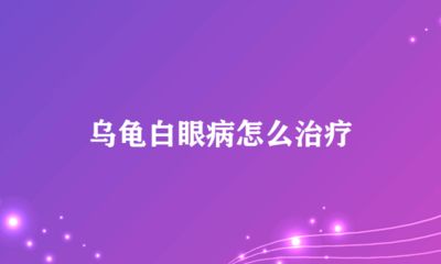 龍魚白眼病是否可以使用慶大霉素治療(慶大霉素可以治療龍魚白眼病嗎?) 龍魚百科 第1張 龍魚白眼病是否可以使用慶大霉素治療(慶大霉素可以治療龍魚白眼病嗎?) 龍魚白眼病是否可以使用慶大霉素治療(慶大霉素可以治療龍魚白眼病嗎?) 龍魚百科 第1張