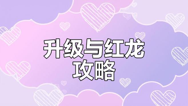 還有其他方法提升紅龍級別嗎？