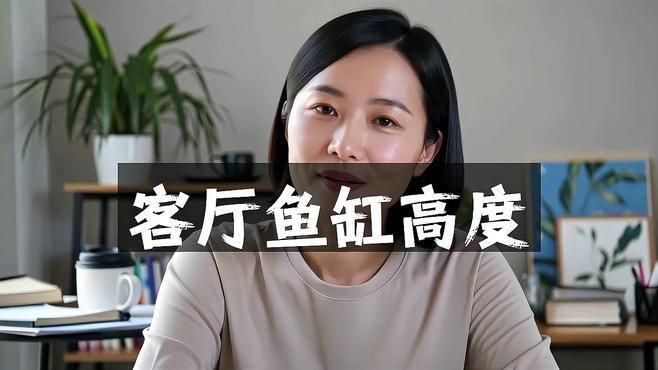 魚缸一般多高才吉利