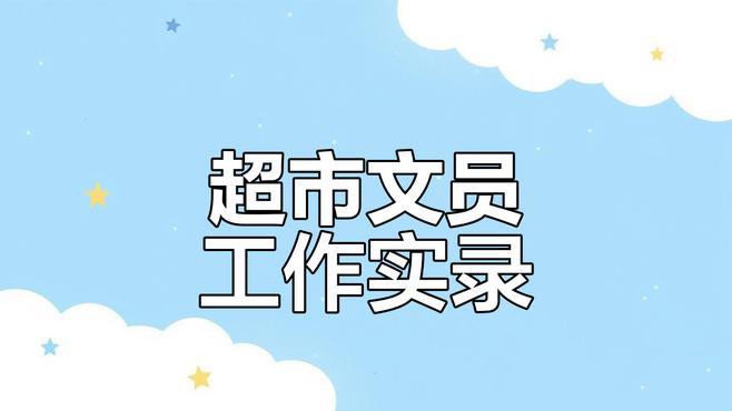 金龍魚門店文員好做嗎