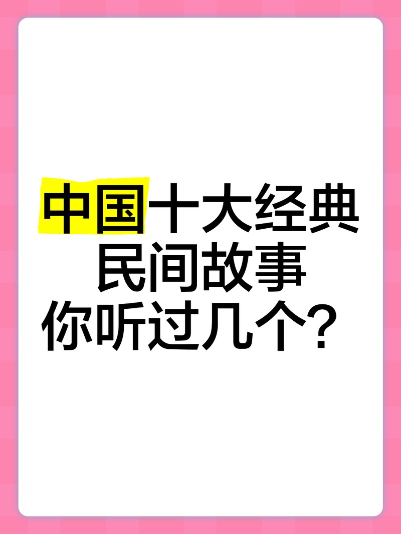 這些故事中哪個最著名？