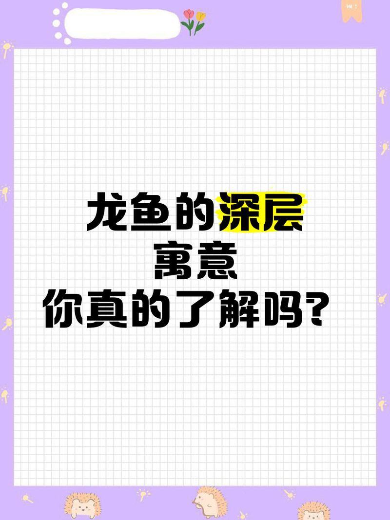 龍魚是什么寓意 龍魚是什么寓意 龍魚百科 第5張