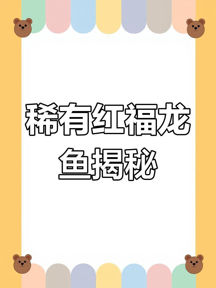 福龍魚視頻一般時長多久？