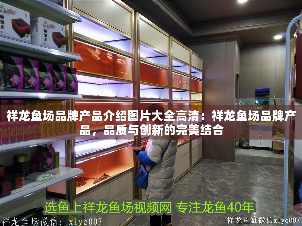 祥龍魚場品牌產品介紹圖片大全高清：祥龍魚場品牌產品，品質與創新的完美結合