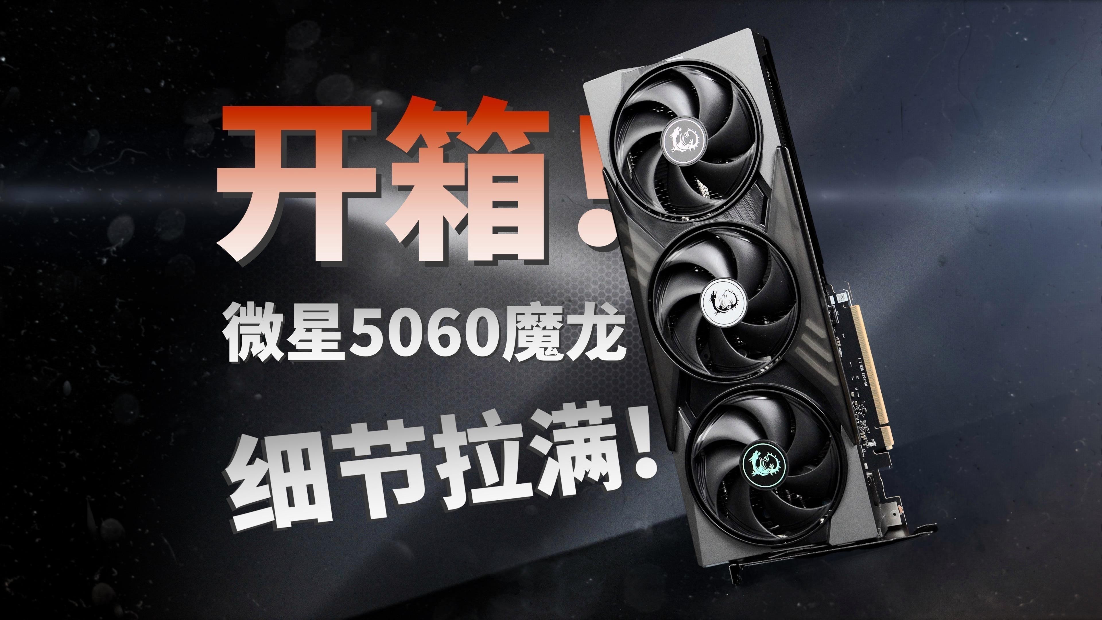 RTX 5070 Ti和5060魔龍哪個(gè)更值得買？
