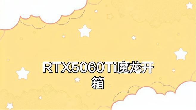 RTX 5070 Ti和5060魔龍哪個(gè)更值得買？
