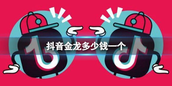 快手上刷一條金龍多少錢