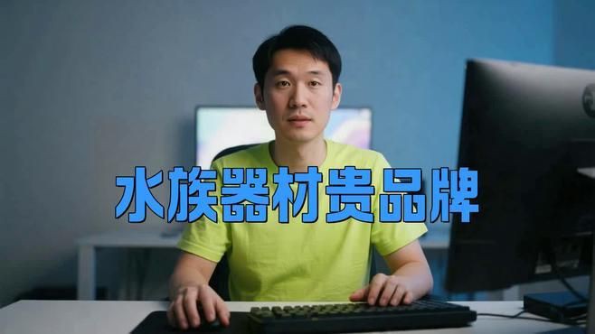全球頂級魚缸品牌